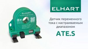Датчик переменного тока ELHART (ЭЛХАРТ) ATE.S - краткий обзор, варианты установки