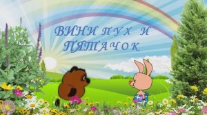 Вини пух и пятачок  Мульт Шоу