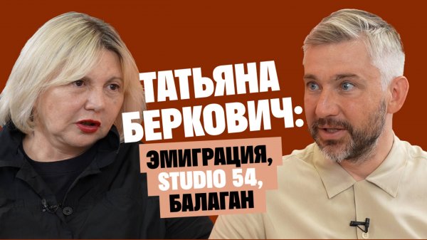 Татьяна Беркович: Эмиграция, Studio 54, Балаган / Послушай Петра