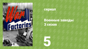 Военные заводы 3 сезон 5 серия «Грузовики блицкрига» (документальный сериал, 2022)