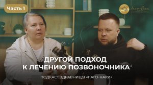 Другой подход к лечению позвоночника - Часть 1