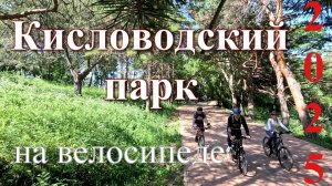 Кисловодский парк на велосипеде