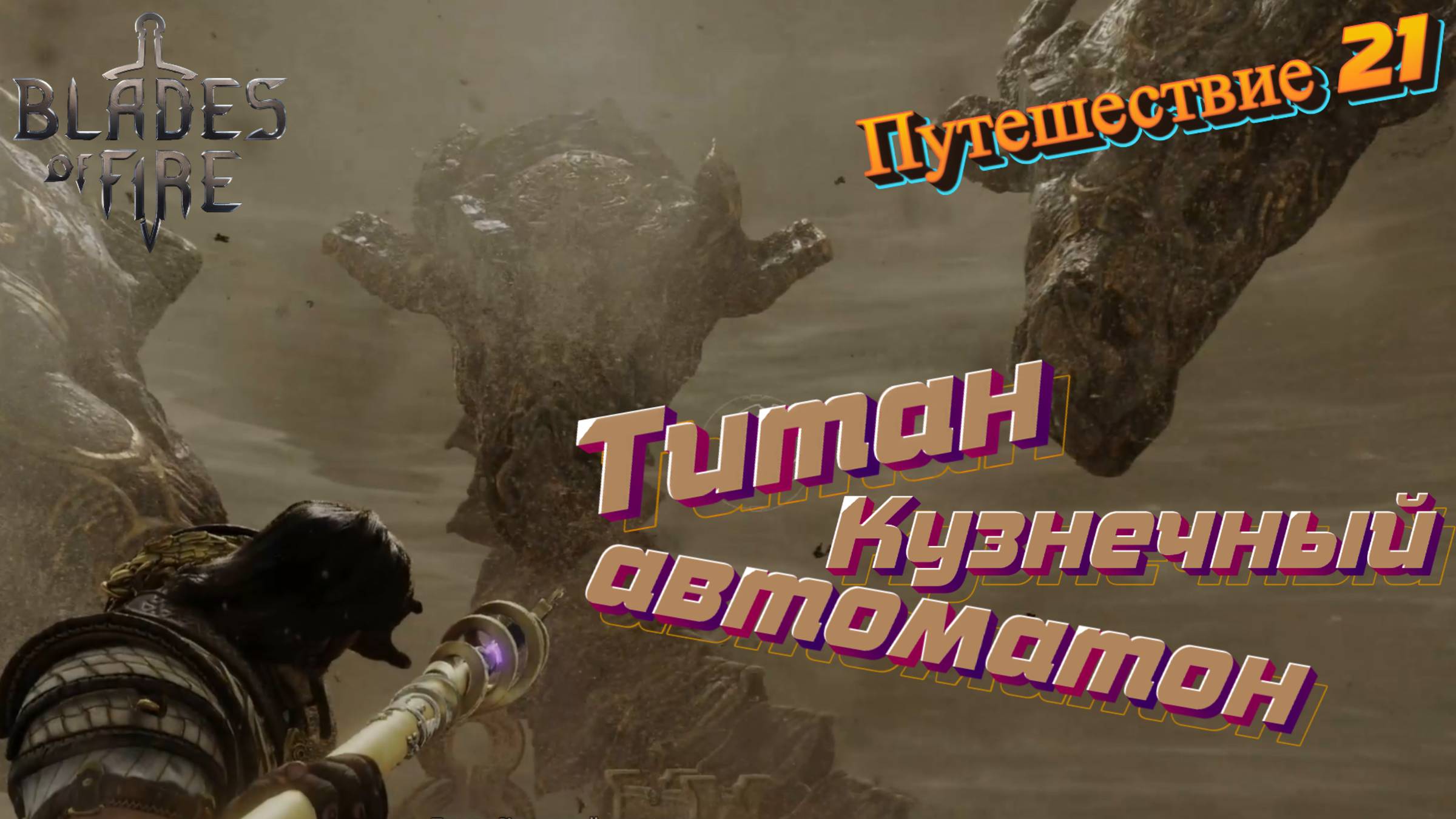 ТИТАН, КУЗНЕЧНЫЙ АВТОМАТОН🎮Blades of Fire (Путешествие 21) смотреть онлайн