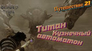 ТИТАН, КУЗНЕЧНЫЙ АВТОМАТОН🎮Blades of Fire (Путешествие 21)