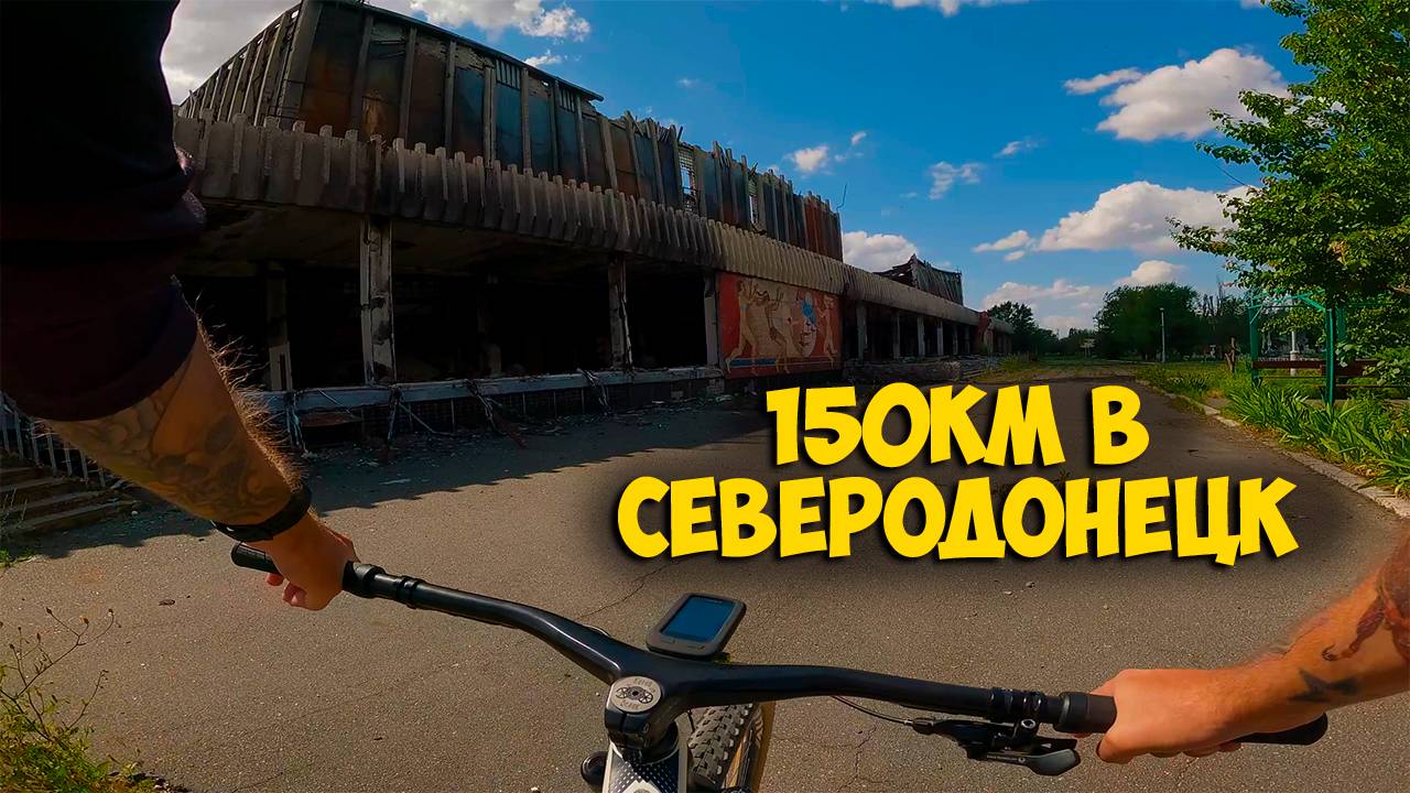 Поездка 150км в Северодонецк и 13 дырок на велосипеде смотреть онлайн