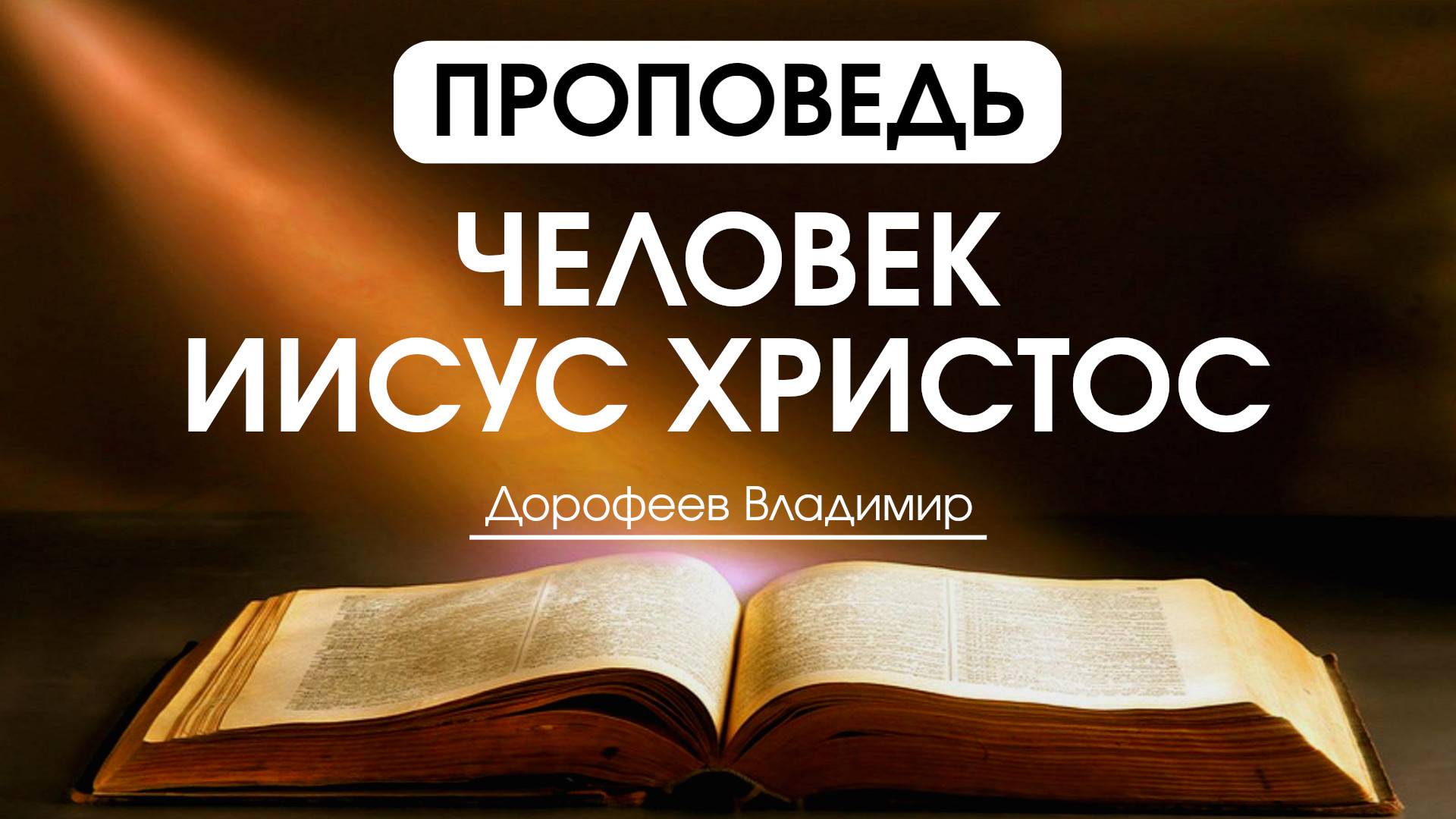 Человек Иисус Христос | Проповедь | Владимир Дорофеев | 01.07.2025 смотреть онлайн