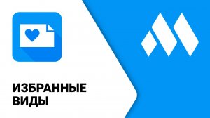 ModPlus для Revit. Избранные виды