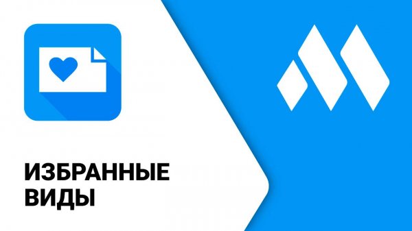 ModPlus для Revit. Избранные виды