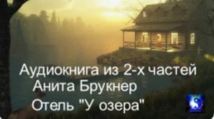 Аудиокнига. "Отель у озера". Часть 1 ( из 2-х )