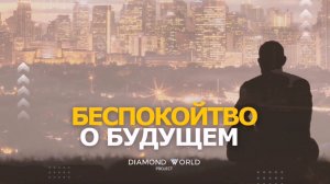 БЕСПОКОЙСТВО О БУДУЩЕМ