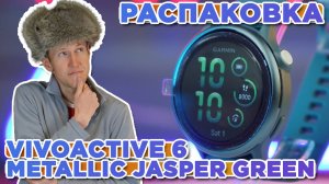 Распаковка Garmin Vivoactive 6 Metallic Jasper Green | Новинка магазина 2025