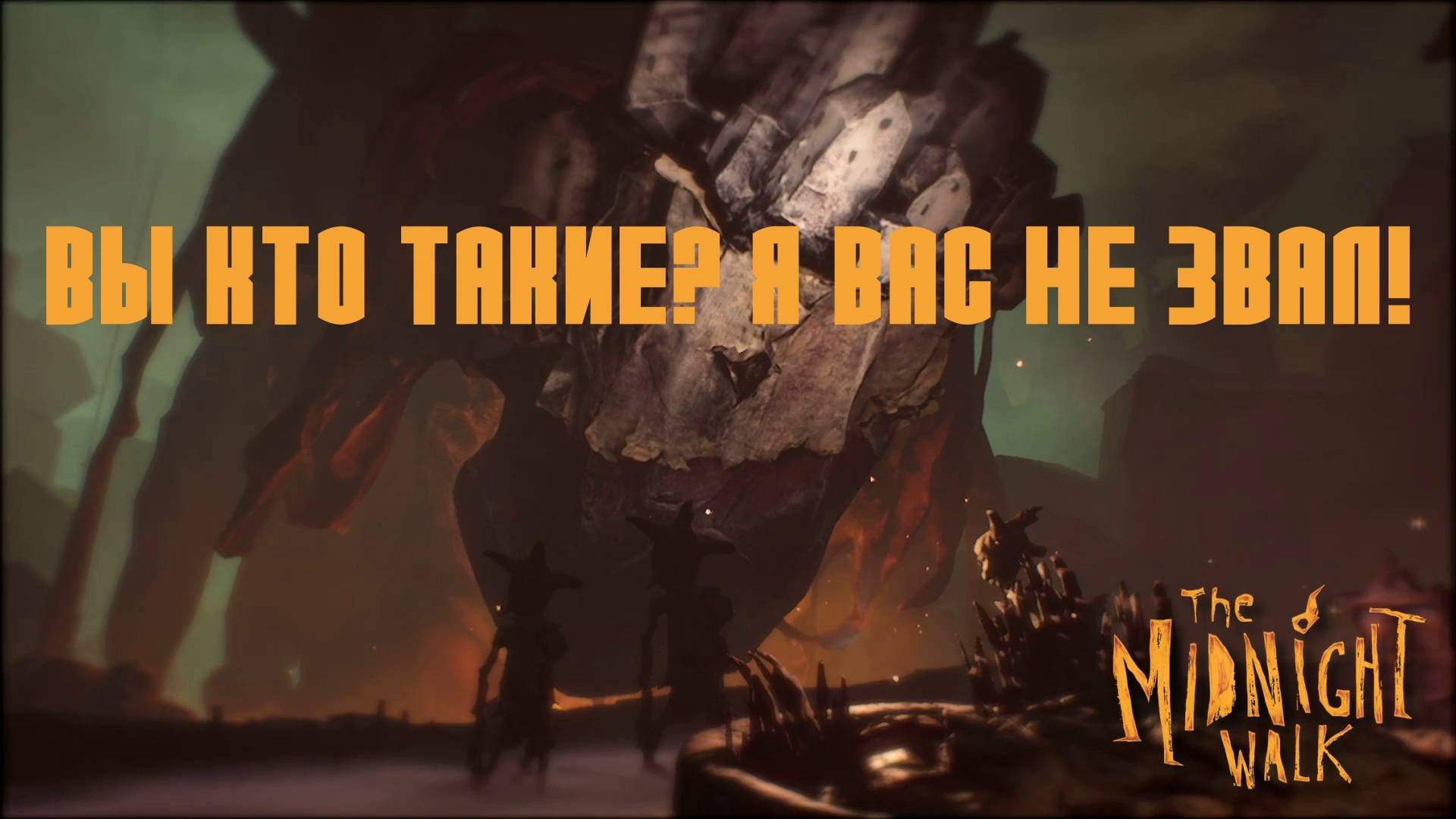 Глава IV. "Сказание о сердце ремесленника". The Midnight Walk | Космонавт PLAY