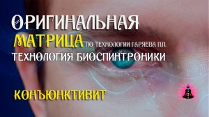 Конъюнктивит  ⚠️ Оригинальная программа матрица по технологии Гаряева П.П ☀️ SoftRadio.ru