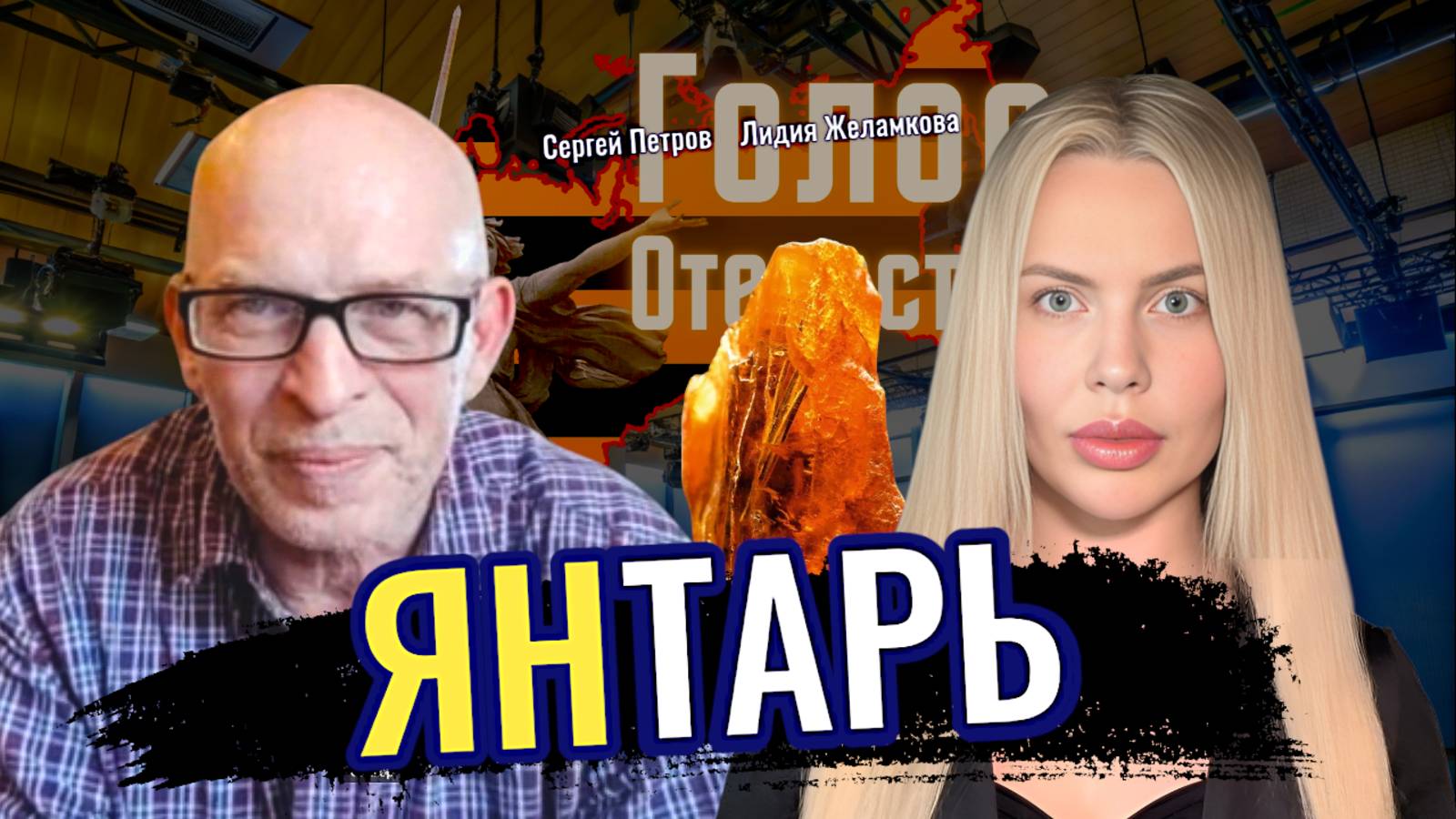 Янтарь: наука, история, мифы и легенды - Сергей Петров, Лидия Желамкова смотреть онлайн