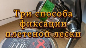 Константин Кузьмин. Три способа фиксации плетеной лески, 2014 год