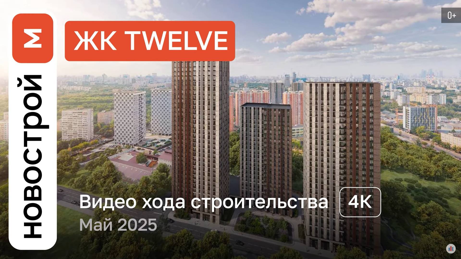 Обзор ЖК Twelve / Ход строительства / Май 2025 г. смотреть онлайн