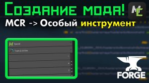 ОСОБЫЙ тип ИНСТРУМЕНТА в ВАШЕМ Майнкрафт МОДЕ на MCreator • KGS