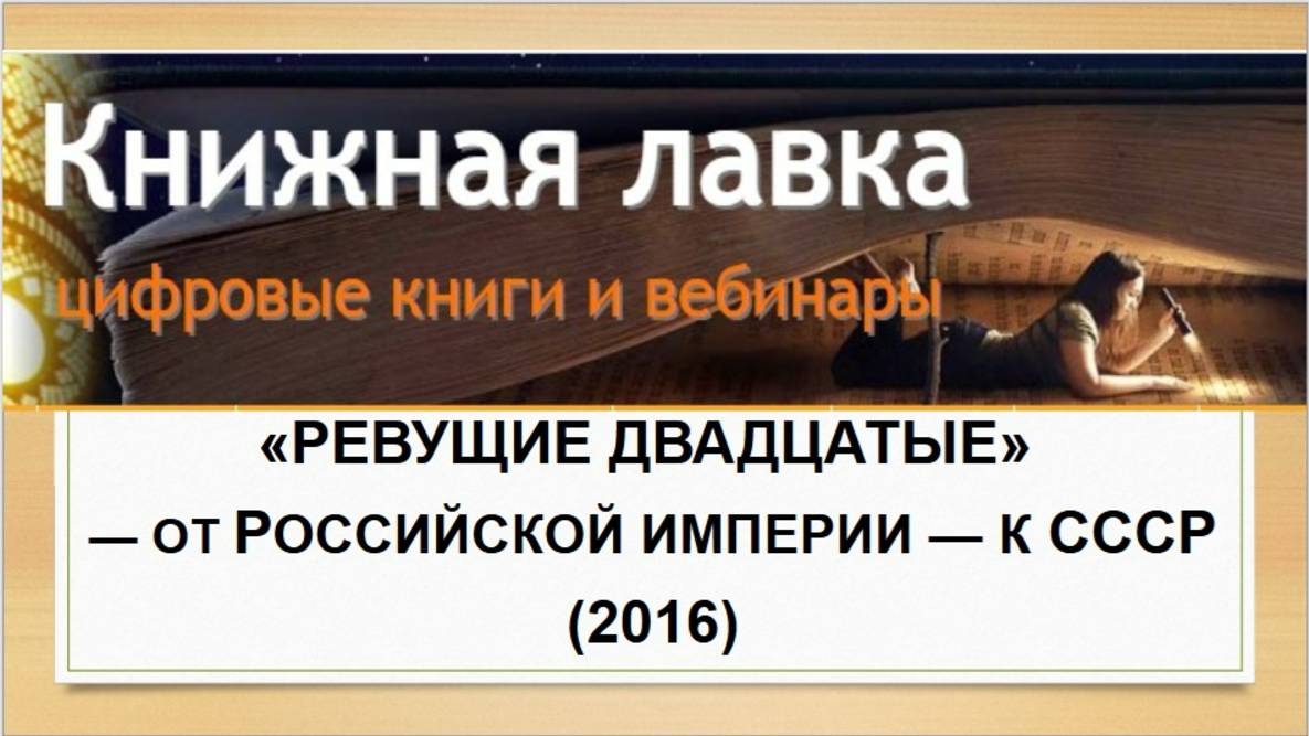 Из истории Отечества: «Ревущие двадцатые» — от Российской империи — к СССР (2016)