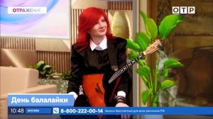 Интервью в День Балалайки для Программы Отражение на ОТР ( Балалайка - Елена Ворфоломеева )