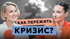 Кризис — это конец или новое начало? Как пережить сложное время?