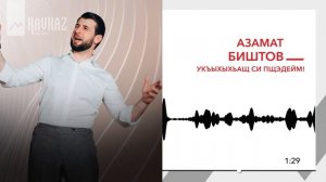 Азамат Биштов - Укъыхыхьащ си пщэдейм! | KAVKAZ MUSIC