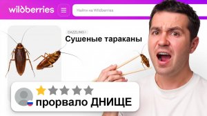 Я попробовал худшие продукты на Wildberries (треш)