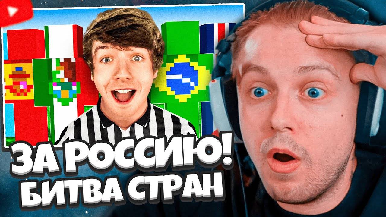 СТИНТ СМОТРИТ: ПОСЛЕДНЯЯ СТРАНА В ИГРЕ ПОЛУЧИТ 10 000$! смотреть онлайн