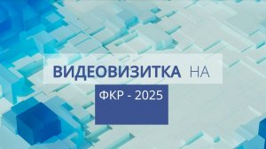 Видеовизитка ФКР 2025