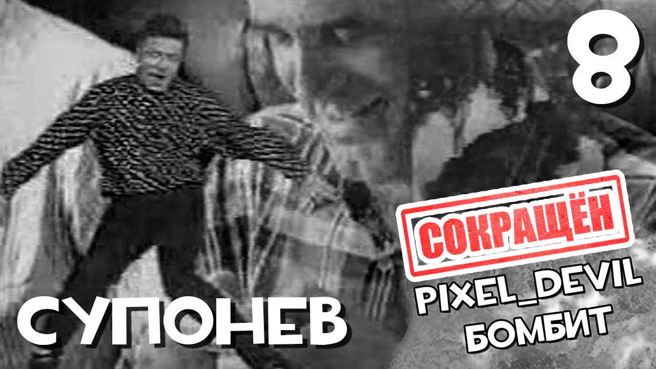 [СОКРАЩЁННЫЙ] Денди Новая Реальность (ч.8) - Pixel_Devil Бомбит