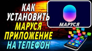 Как установить приложение Маруся