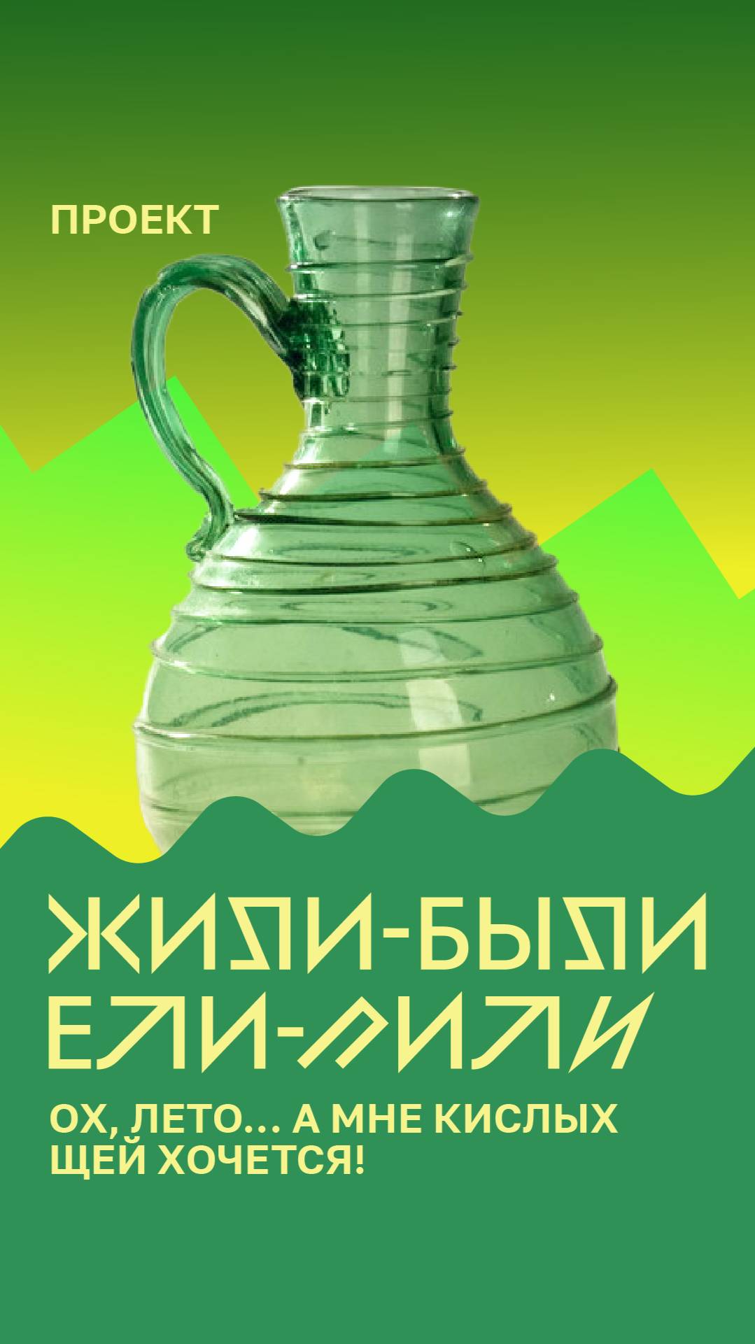 Ох, лето... а мне кислых щей хочется! смотреть онлайн