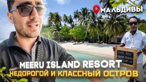 Meeru Maldives Resort - Остров удивил красотой, питанием и ценами.