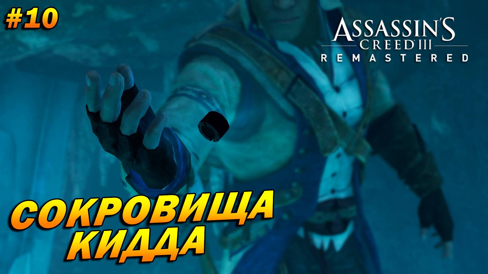 Assassin’s Creed 3: Remastered ➤ Прохождение #10 ➤ Сокровища Кидда и патриот предатель