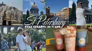 VLOG. САНКТ-ПЕТЕРБУРГ за 3 дня | Гайд по красивым местам | Куда сходить в Питере❤️