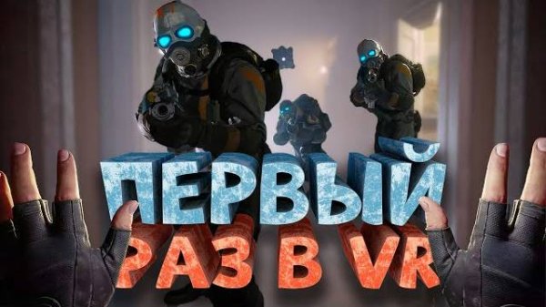 Как я играл в Half-Life Alyx