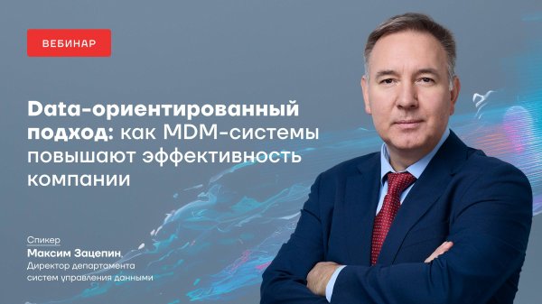 Вебинар "Data-ориентированный подход: как MDM-системы повышают эффективность компании"