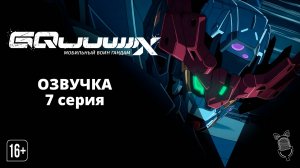 Мобильный воин Гандам: GQuuuuuuX / Kidou Senshi Gundam: GQuuuuuuX - 7 серия [ Ушастая Озвучка ]