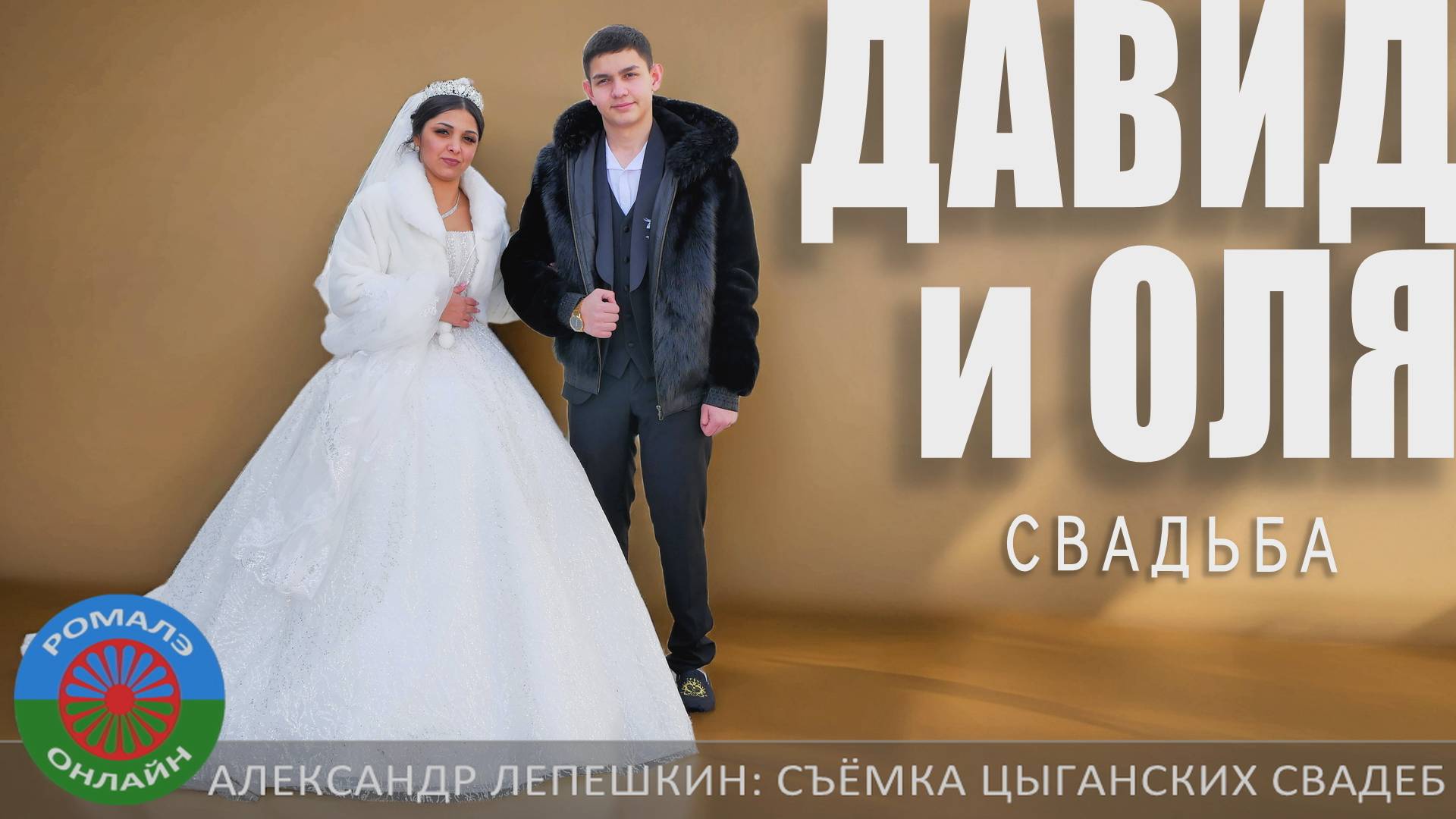 свадьба Давид и Оля (Калач) 20 февраля 2025 смотреть онлайн