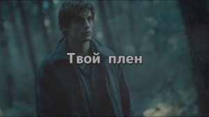 ТВОЙ ПЛЕН
#лучшиепесни #авторскаяпесня #музыка #баллада