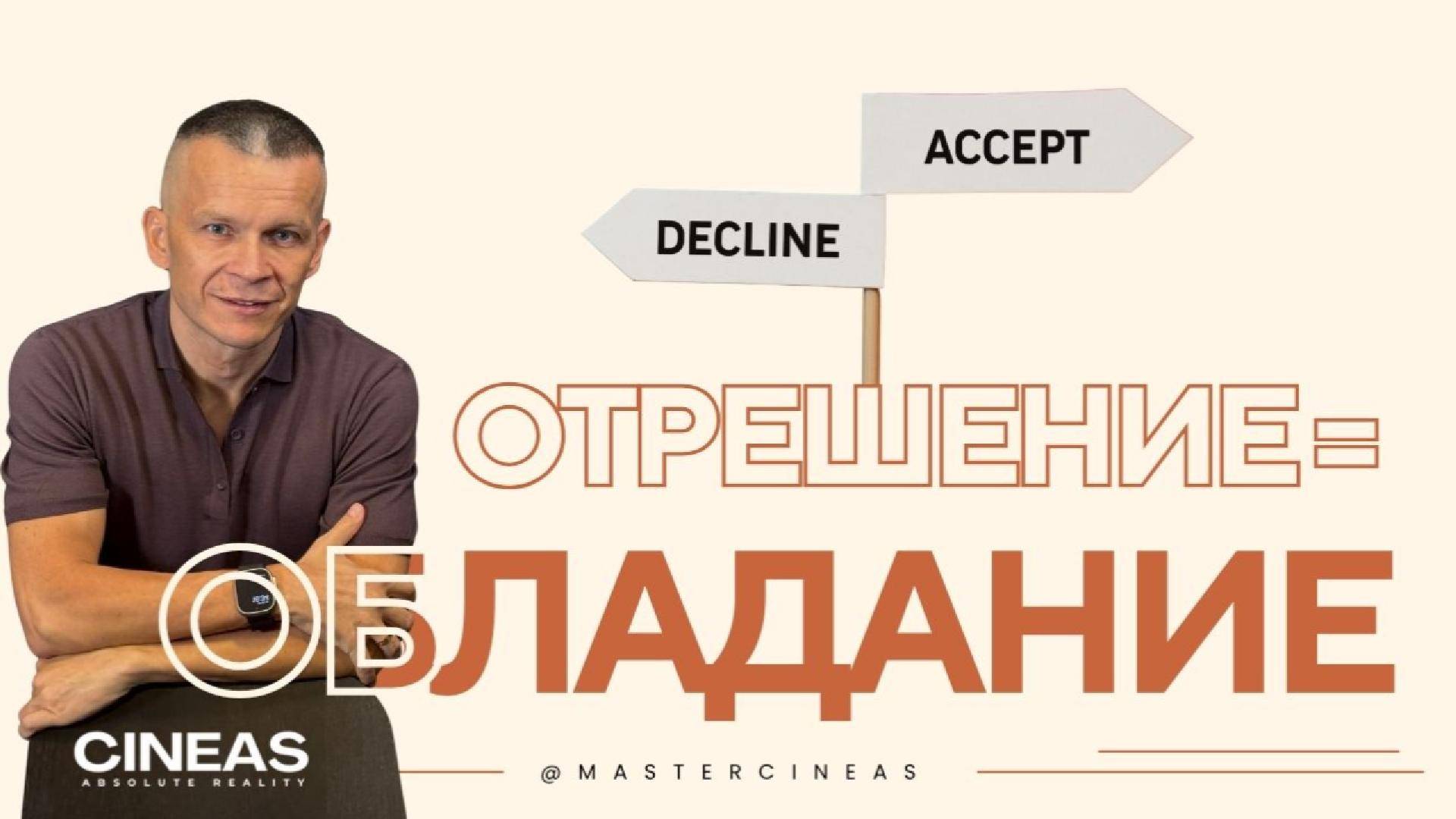 СИЛА ОТРЕШЕНИЯ = ПОЛНОЕ ОБЛАДАНИЕ / МАСТЕР ВСТРЕЧИ