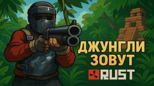 Хардкорное выживание в джунглях