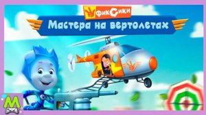 Фиксики Мастера на Вертолетах.Время Спасать Фикси Город.Мультяшная Игра