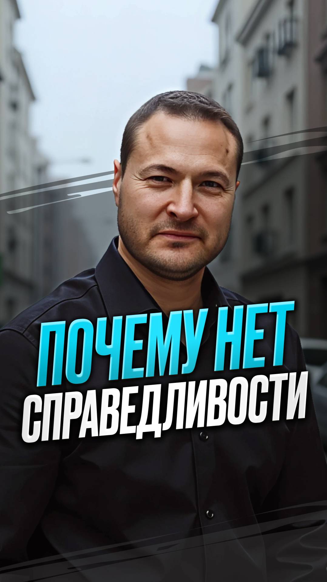 Почему нет справедливости смотреть онлайн