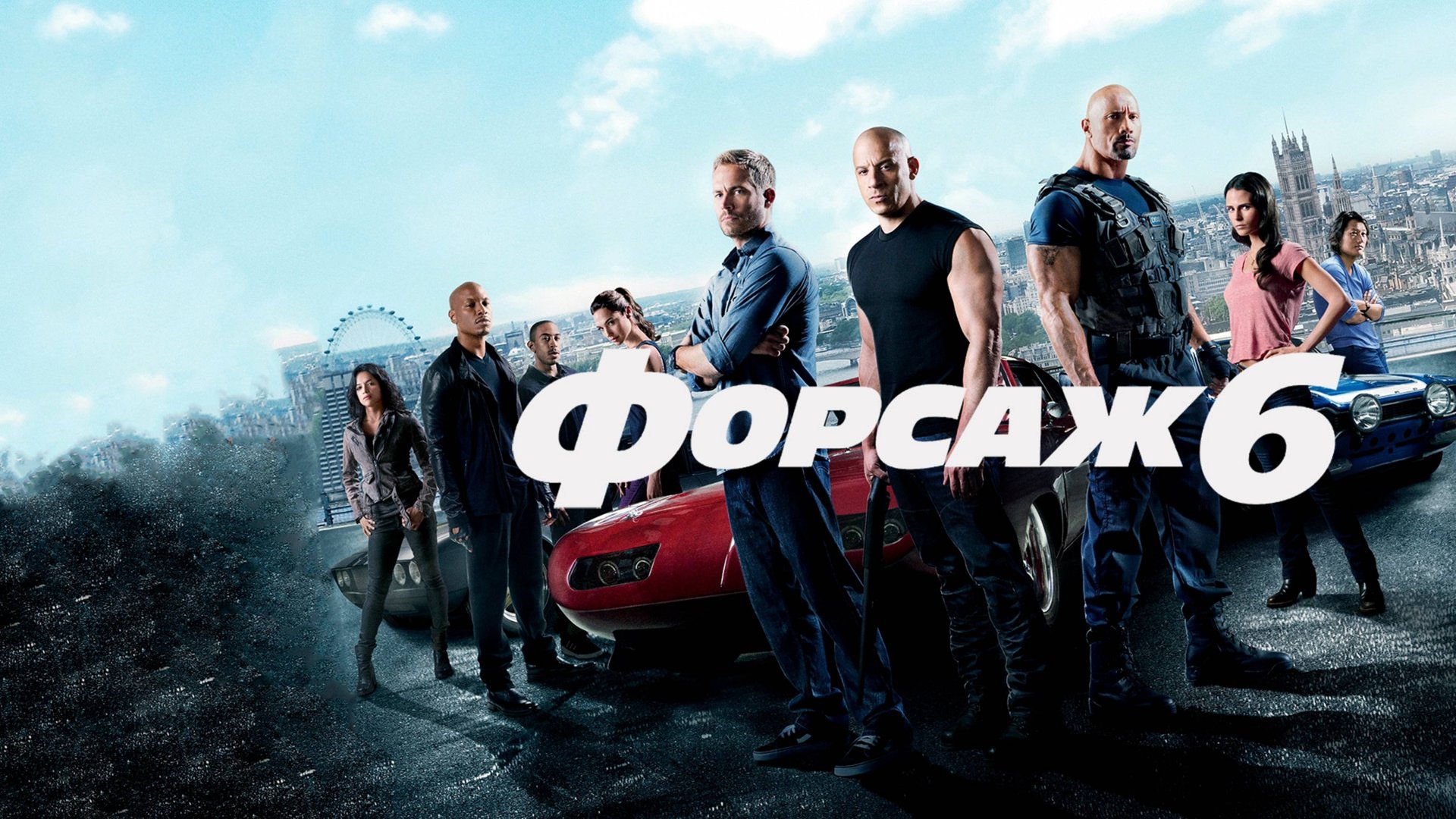Форсаж 6 | Furious 6 (2013) смотреть онлайн