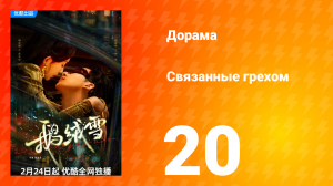 Связанные грехом 1 сезон 20 серия