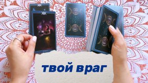 Твой враг: Чего хочет, чего боится, что задумал? Гадание на Таро