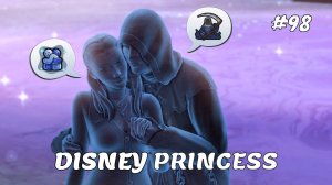 Долгожданная встреча | Династия Disney | Симс 4 | 98 серия