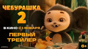 Чебурашка 2 | Трейлер | Фильм 2026