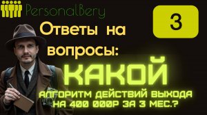 Ответы на Ваши вопрос - Выпуск 3 - Алгоритмы действий для выхода на прибыль 400 000р за 3 мес.