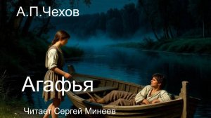 Аудиокниги. А.П. Чехов. Агафья. Рассказ